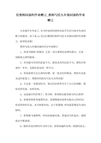 2021年给老师同学的毕业赠言老师写给九年级同学的毕业赠言