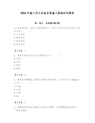 2024年施工员之设备安装施工基础知识题库及完整答案【各地真题】.docx