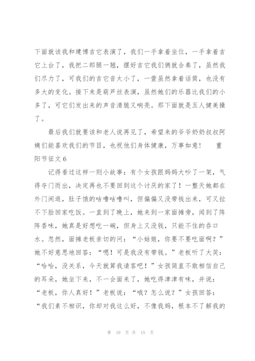 重阳节征文范文（8篇）.docx