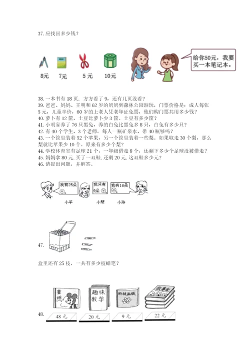 一年级下册数学解决问题60道（黄金题型）word版.docx