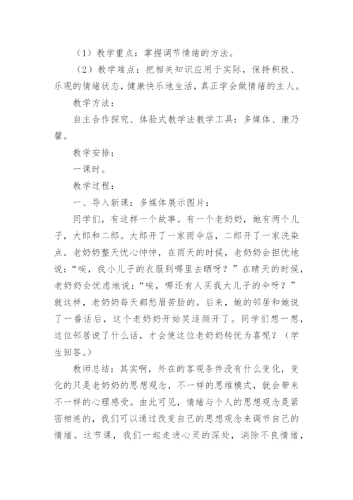 情绪调节班会教案.docx