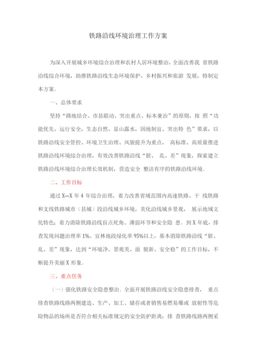 铁路沿线环境治理工作方案.docx