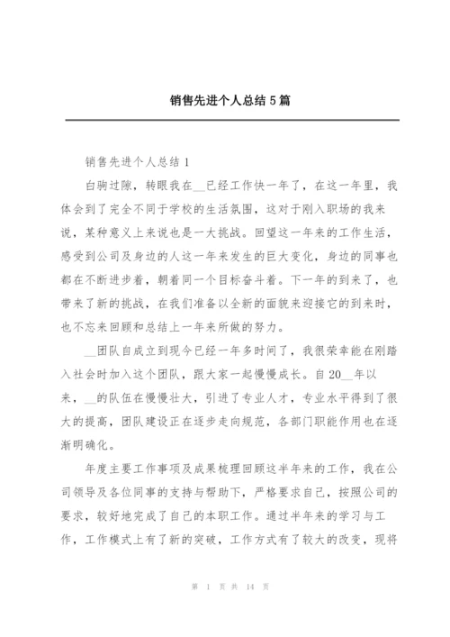 销售先进个人总结5篇.docx