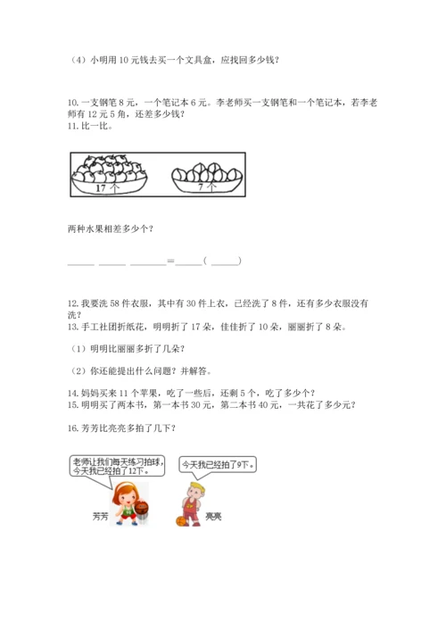 一年级下册数学解决问题50道及参考答案【突破训练】.docx