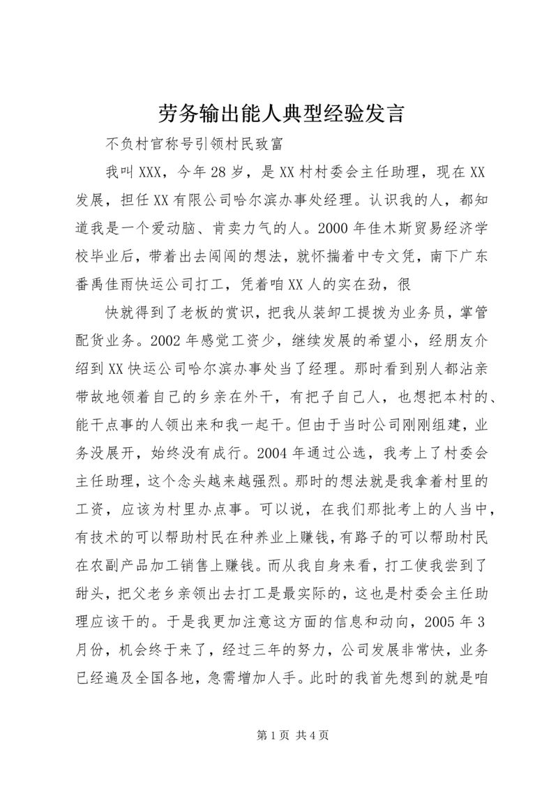 劳务输出能人典型经验发言 (4).docx