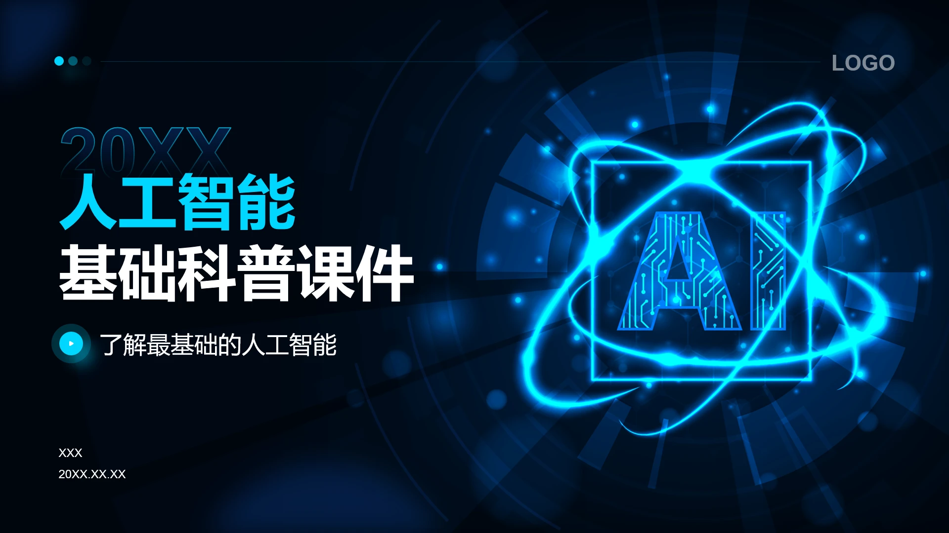 人工智能基础知识科普人工智能行业教学课件PPT