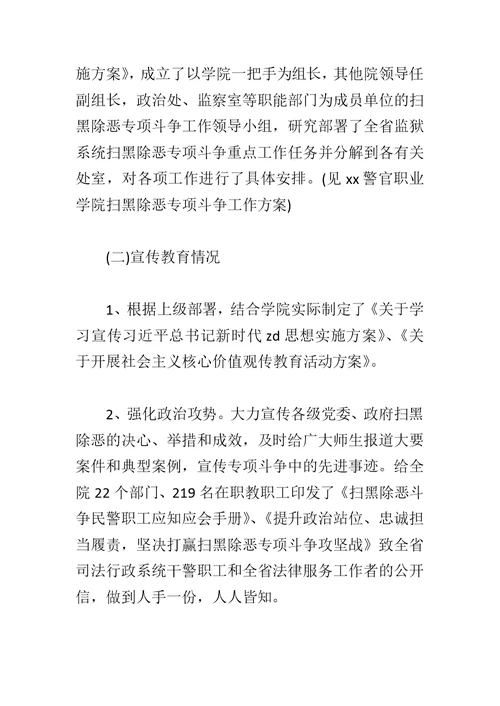 学院扫黑除恶专项斗争工作自查报告与教育体育系统扫黑除恶专项斗争工作方案合集