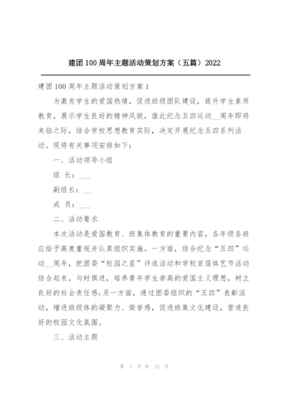 建团100周年主题活动策划方案（五篇）2022.docx