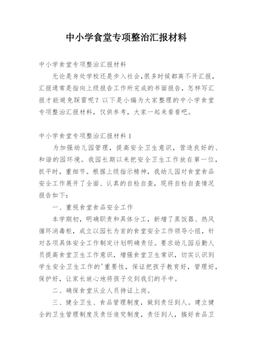 中小学食堂专项整治汇报材料.docx