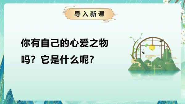 部编版五年级语文上册单元作文系列《我的心爱之物》课件