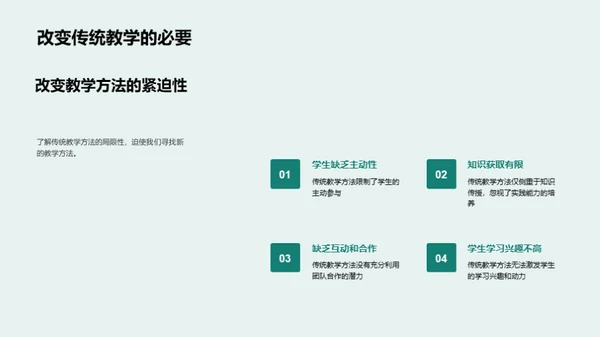 探索新型教学法