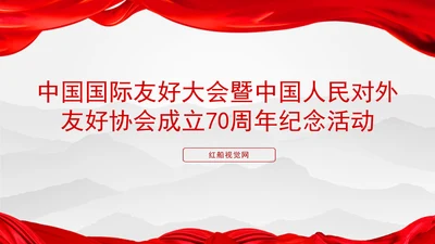 中国国际友好大会暨中国人民对外友好协会成立70周年纪念活动讲话学习PPT