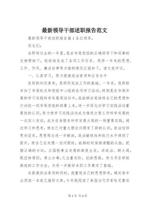 最新领导干部述职报告范文.docx