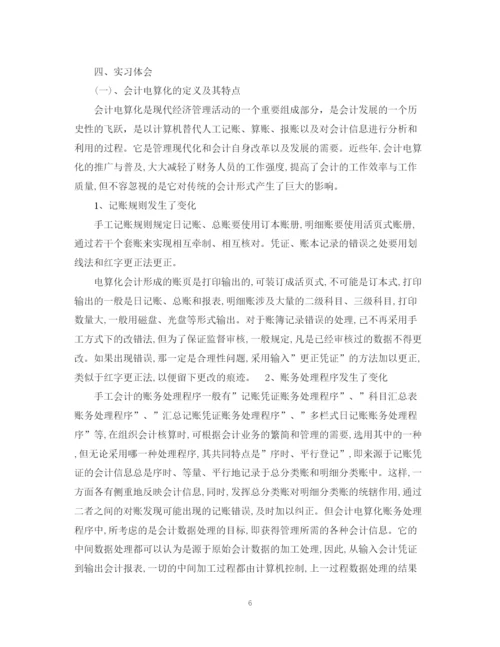 精编之会计电算化实习总结范文.docx