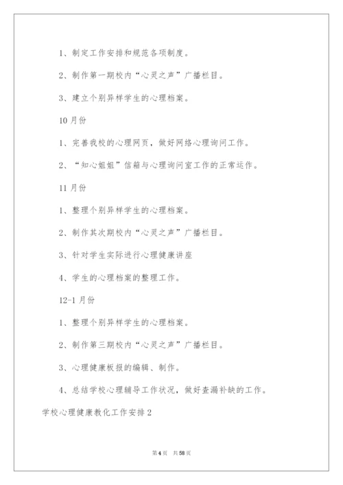 2022学校心理健康教育工作计划.docx