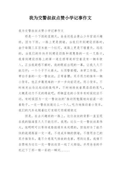 我为交警叔叔点赞小学记事作文.docx