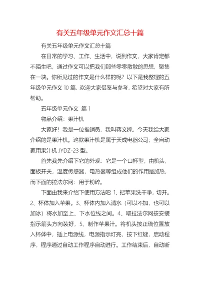 有关五年级单元作文汇总十篇