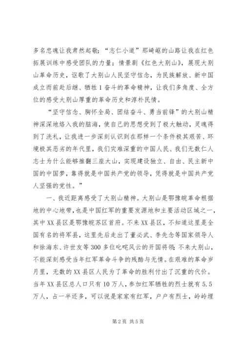 大别山学习培训心得体会 (2).docx