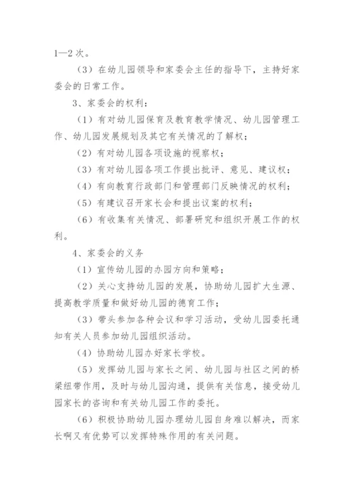 幼儿园家长委员会工作方案.docx