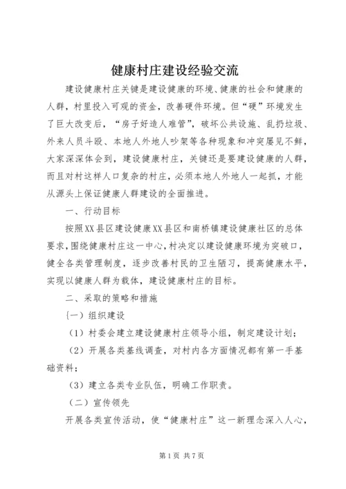 健康村庄建设经验交流.docx