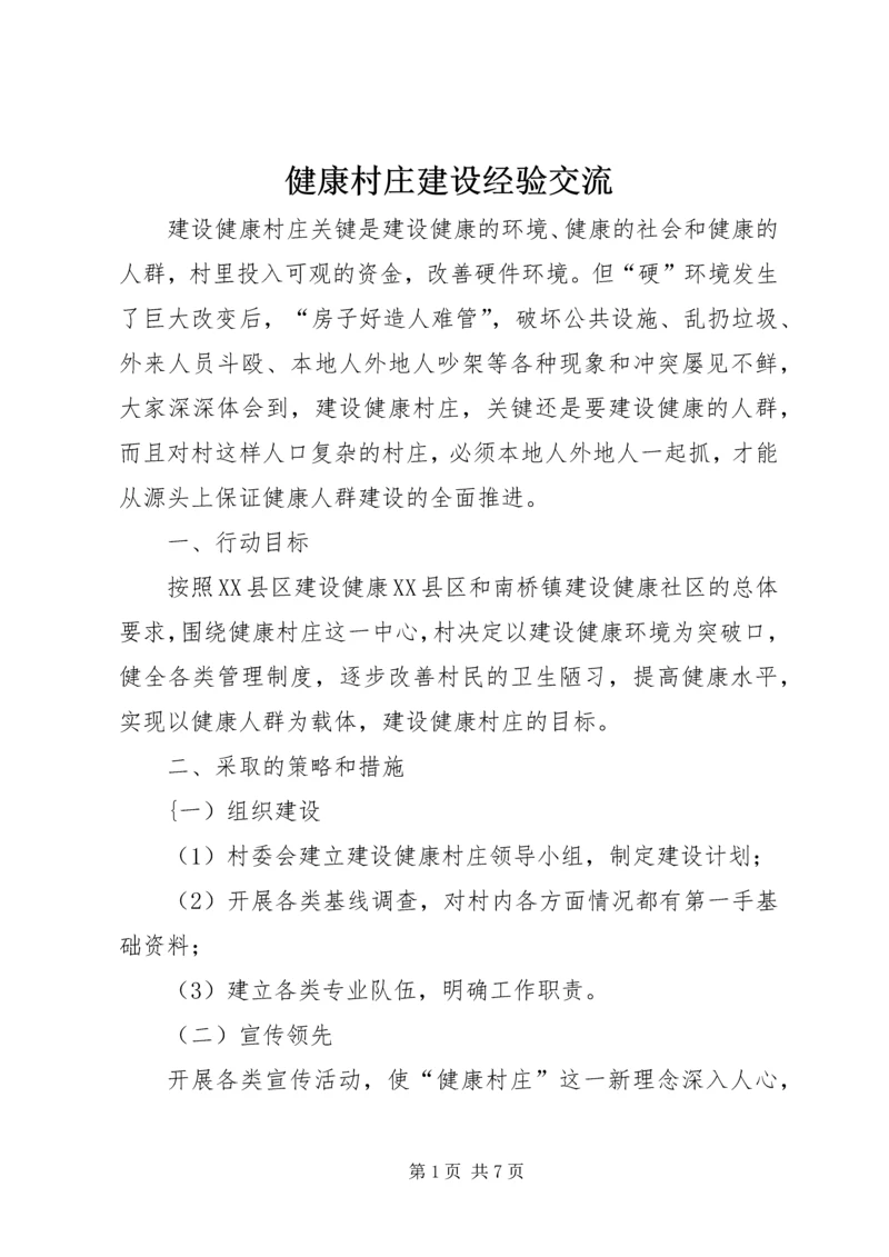 健康村庄建设经验交流.docx