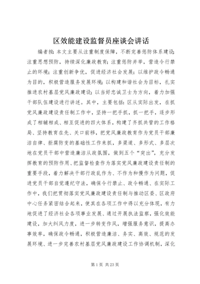 区效能建设监督员座谈会讲话.docx