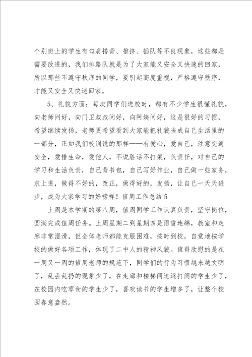 值周工作总结