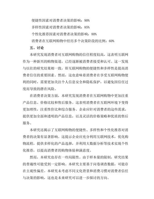 互联网对消费者信任与决策的影响