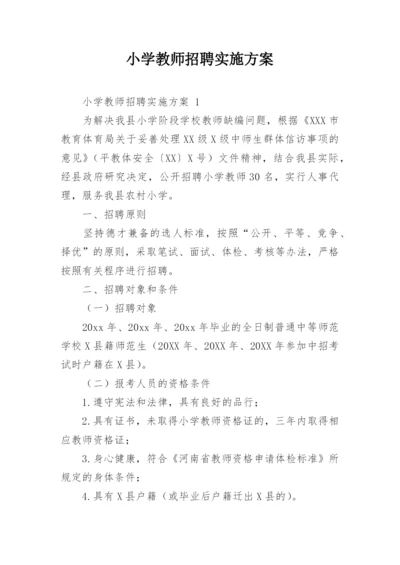 小学教师招聘实施方案.docx