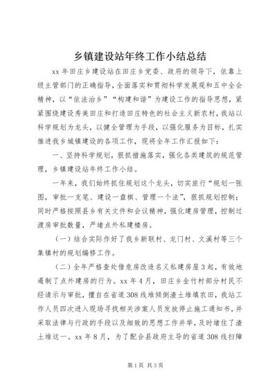 乡镇建设站年终工作小结总结.docx