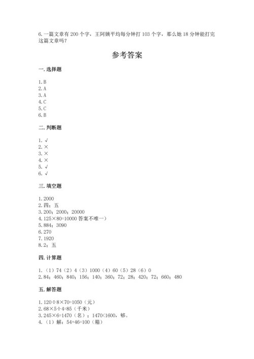 冀教版四年级下册数学第三单元 三位数乘以两位数 测试卷附参考答案（完整版）.docx