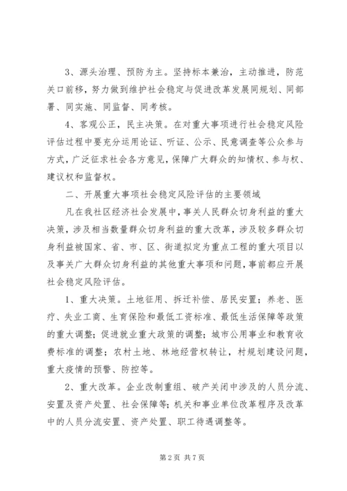 重大事项社会稳定风险评估方案.docx