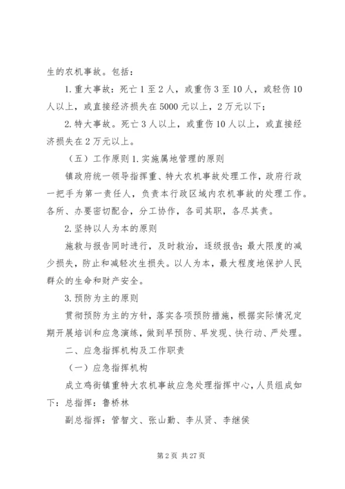 鸡街镇农机安全生产事故应急预案.docx