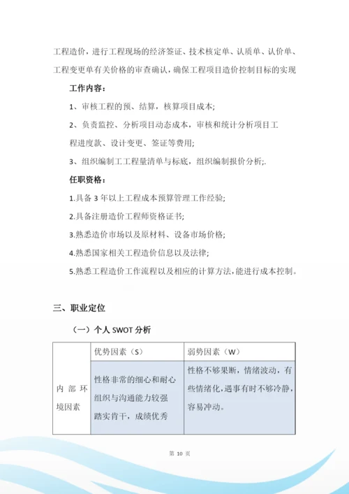 14页4800字工程造价专业职业生涯规划.docx