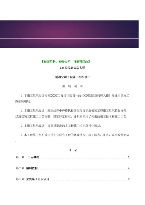 医院病房大楼暖通空调工程施工组织设计方案