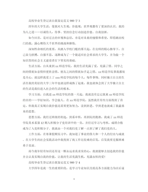 精编之高校毕业生登记表自我鉴定范文900字.docx