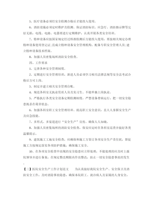 精编之医院安全生产工作计划范文2.docx
