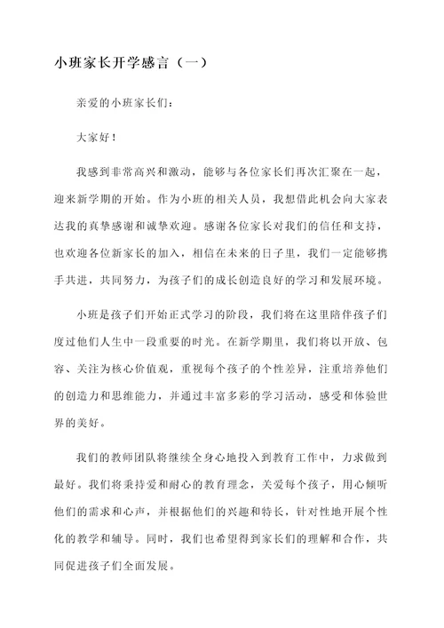 小班家长开学感言