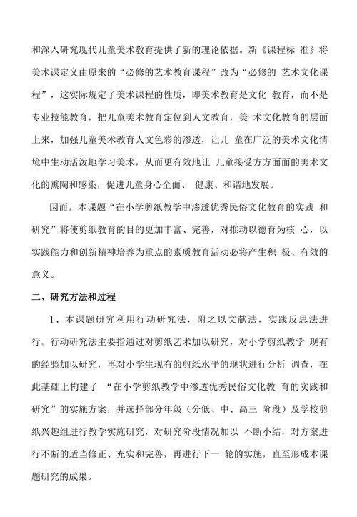 在小学剪纸教学中渗透优秀民俗文化教育的实践和研究