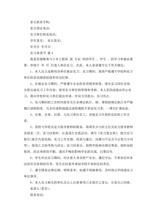 有关实习承诺书范文集锦5篇.docx