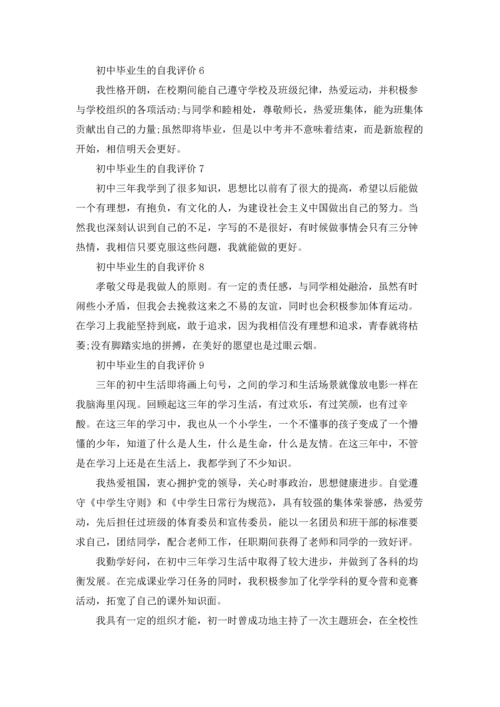 初中毕业生的自我评价9篇.docx