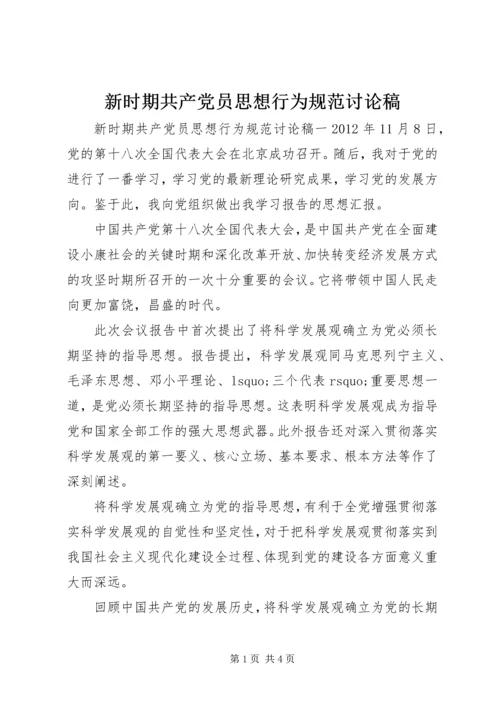 新时期共产党员思想行为规范讨论稿.docx