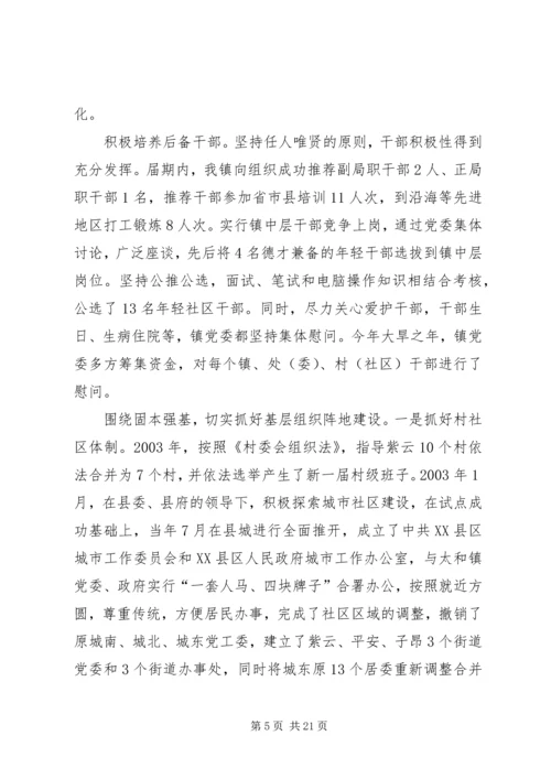 乡镇领导班子届期总结.docx
