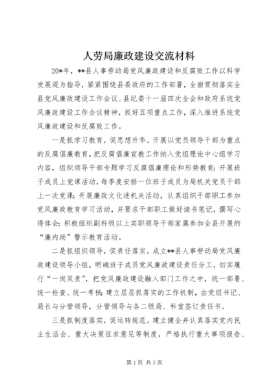 人劳局廉政建设交流材料.docx