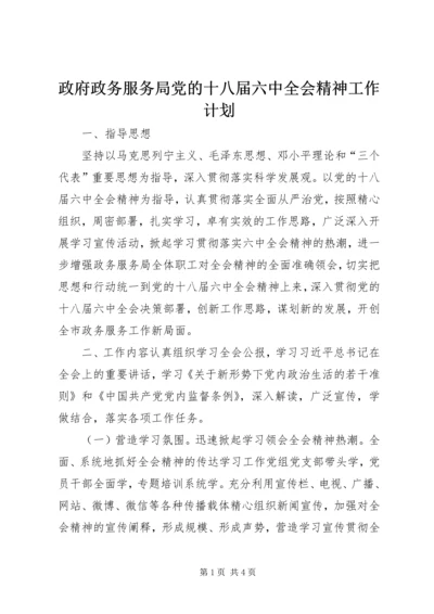 政府政务服务局党的十八届六中全会精神工作计划.docx