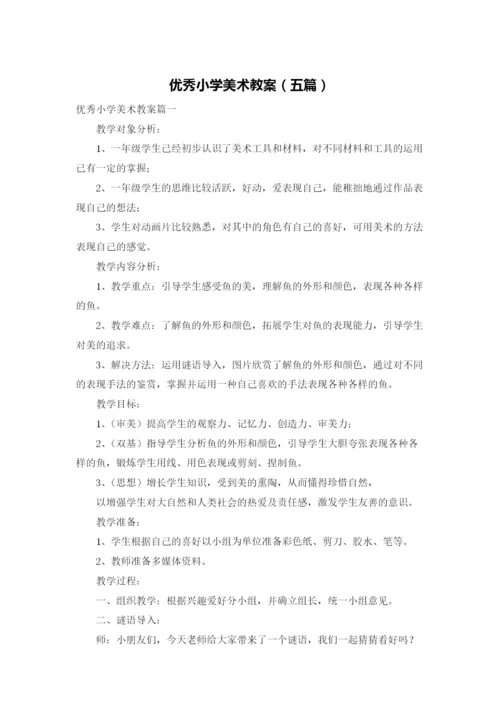优秀小学美术教案（五篇）.docx