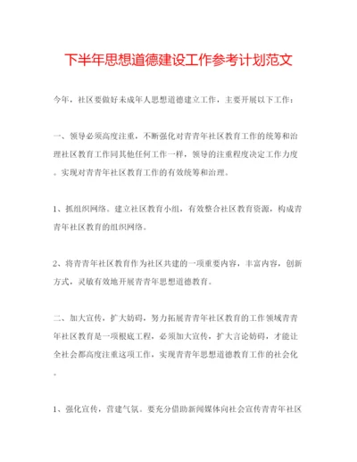 精编下半年思想道德建设工作参考计划范文.docx