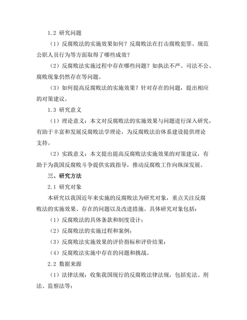 反腐败法的实施效果与问题研究