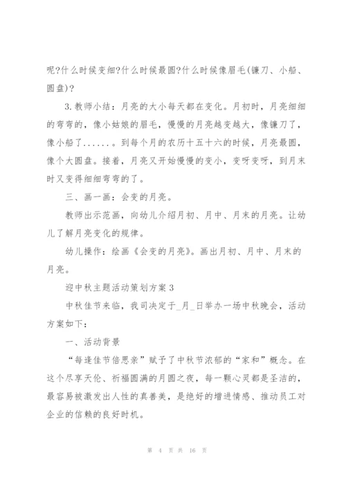 迎中秋主题活动策划方案5篇.docx