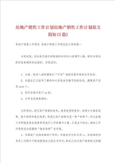 房地产销售工作计划房地产销售工作计划范文简短3篇